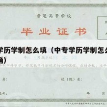 中专学历学制怎么填（中专学历学制怎么填写才正确）