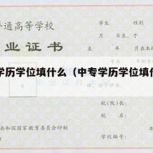 中专学历学位填什么（中专学历学位填什么内容）