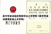 高中毕业证延迟发放可以上大学吗（高中毕业证缓发影响上大学吗）