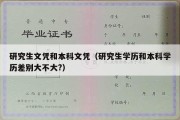 研究生文凭和本科文凭（研究生学历和本科学历差别大不大?）