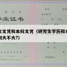 研究生文凭和本科文凭（研究生学历和本科学历差别大不大?）