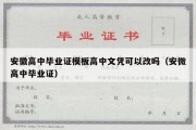 安徽高中毕业证模板高中文凭可以改吗（安微高中毕业证）