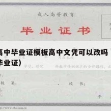 安徽高中毕业证模板高中文凭可以改吗（安微高中毕业证）