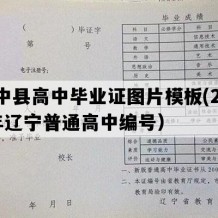 绥中县高中毕业证图片模板(2006年辽宁普通高中编号）