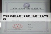 中专毕业证怎么弄一个真的（急需一个高中文凭）