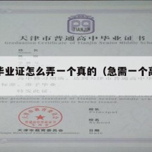 中专毕业证怎么弄一个真的（急需一个高中文凭）