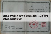 公办高中与民办高中文凭有区别吗（公办高中和民办高中的区别）