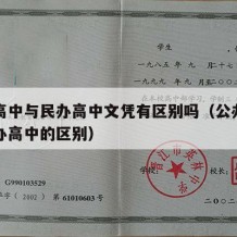 公办高中与民办高中文凭有区别吗（公办高中和民办高中的区别）