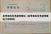 自考本科文凭进特斯拉（自考本科文凭进特斯拉工作好吗）