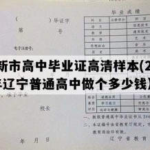 阜新市高中毕业证高清样本(2023年辽宁普通高中做个多少钱）