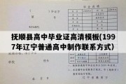 抚顺县高中毕业证高清模板(1997年辽宁普通高中制作联系方式）