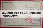 成人中专毕业证丢了怎么补办（中专毕业证丢了能报成人大专吗）