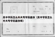 高中学历怎么升大专学历最快（高中学历怎么升大专学历最快呢）