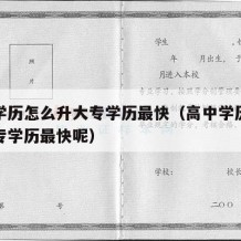 高中学历怎么升大专学历最快（高中学历怎么升大专学历最快呢）