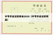 中专毕业证的样本2018（中专毕业证的样品）