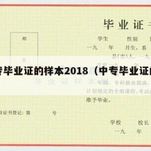 中专毕业证的样本2018（中专毕业证的样品）