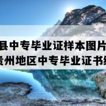 玉屏县中专毕业证样本图片(2017年贵州地区中专毕业证书编号）