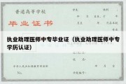 执业助理医师中专毕业证（执业助理医师中专学历认证）