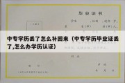 中专学历丢了怎么补回来（中专学历毕业证丢了,怎么办学历认证）