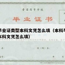 本科毕业证类型本科文凭怎么填（本科毕业证类型本科文凭怎么填）