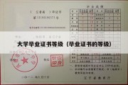 大学毕业证书等级（毕业证书的等级）