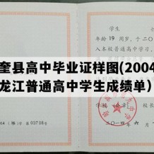 望奎县高中毕业证样图(2004年黑龙江普通高中学生成绩单）