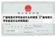 广播电视大学毕业证什么时候发（广播电视大学毕业证什么时候发放）