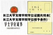 长江大学文理学院学位证图片样本(长江大学文理学院学位授予条件)