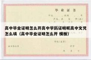 高中毕业证明怎么开高中学历证明呢高中文凭怎么填（高中毕业证明怎么开 模板）