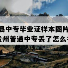 纳雍县中专毕业证样本图片(1990年贵州普通中专丢了怎么补）