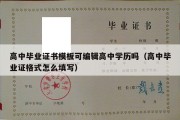 高中毕业证书模板可编辑高中学历吗（高中毕业证格式怎么填写）