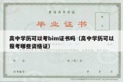 高中学历可以考bim证书吗（高中学历可以报考哪些资格证）