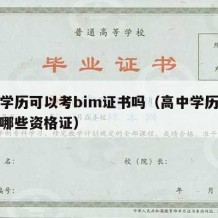 高中学历可以考bim证书吗（高中学历可以报考哪些资格证）