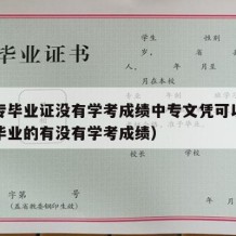 有中专毕业证没有学考成绩中专文凭可以吗（中专毕业的有没有学考成绩）