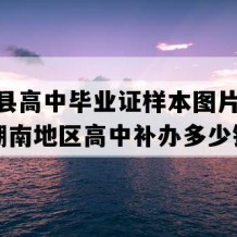 华容县高中毕业证样本图片(2020年湖南地区高中补办多少钱）