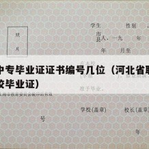 河北中专毕业证证书编号几位（河北省职业中专学校毕业证）