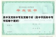 高中文凭和中专文凭哪个好（高中学历和中专学历哪个更好）