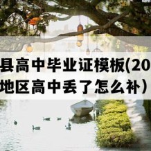 耿马县高中毕业证模板(2016年云南地区高中丢了怎么补）