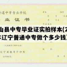 盘山县中专毕业证实拍样本(2016年辽宁普通中专做个多少钱）