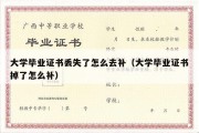 大学毕业证书丢失了怎么去补（大学毕业证书掉了怎么补）