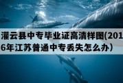 灌云县中专毕业证高清样图(2016年江苏普通中专丢失怎么办）