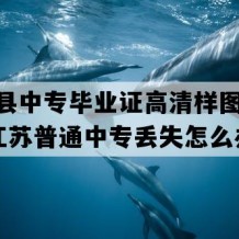 灌云县中专毕业证高清样图(2016年江苏普通中专丢失怎么办）