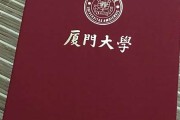 厦门医学院毕业证(大学毕业证样本_图片_模板)_历任校长