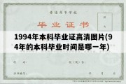 1994年本科毕业证高清图片(94年的本科毕业时间是哪一年)