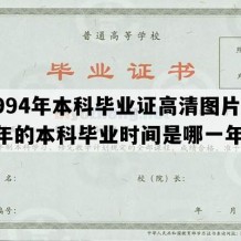 1994年本科毕业证高清图片(94年的本科毕业时间是哪一年)