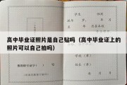 高中毕业证照片是自己贴吗（高中毕业证上的照片可以自己拍吗）