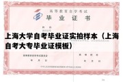 上海大学自考毕业证实拍样本（上海自考大专毕业证模板）