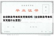 全日制自考本科文凭有坑吗（全日制自考本科文凭是什么意思）