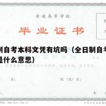 全日制自考本科文凭有坑吗（全日制自考本科文凭是什么意思）