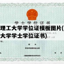 长春理工大学学位证模板图片(长春理工大学学士学位证书)